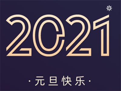 匯聚高光時刻，2021繼續勇往直前，創造無限可能